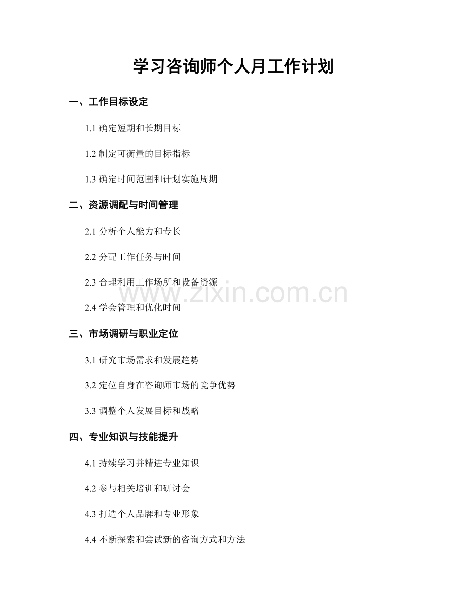 学习咨询师个人月工作计划.docx_第1页