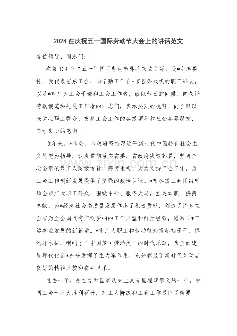 2024在庆祝五一国际劳动节大会上的讲话范文.docx_第1页