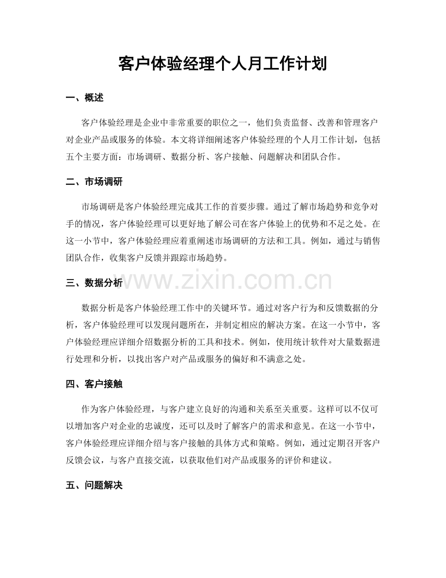 客户体验经理个人月工作计划.docx_第1页