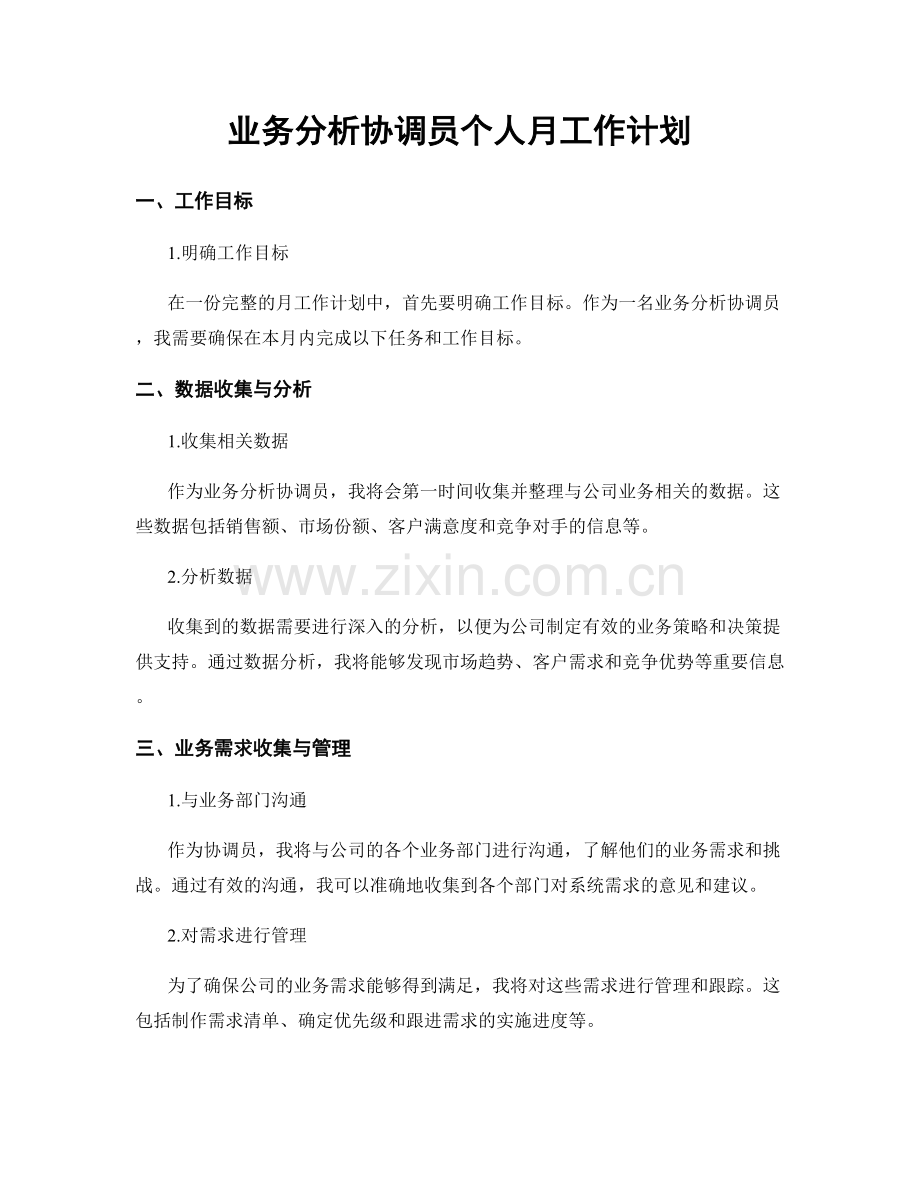 业务分析协调员个人月工作计划.docx_第1页