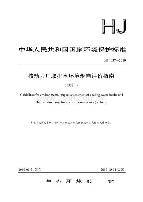 核动力厂取排水环境影响评价指南试行HJ10372019.pdf