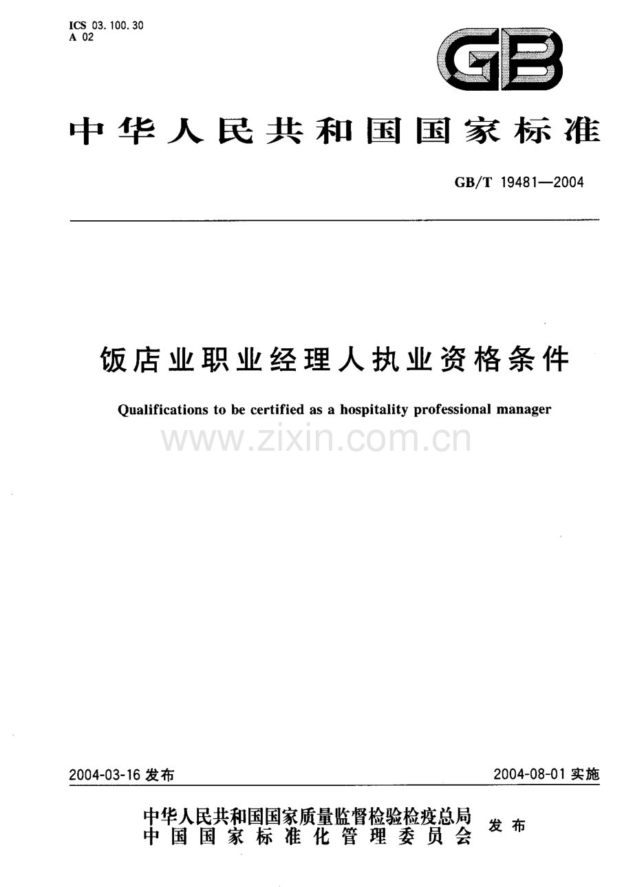 GBT19481-2004饭店业职业经理人执业资格条件国家标准规范.pdf_第1页