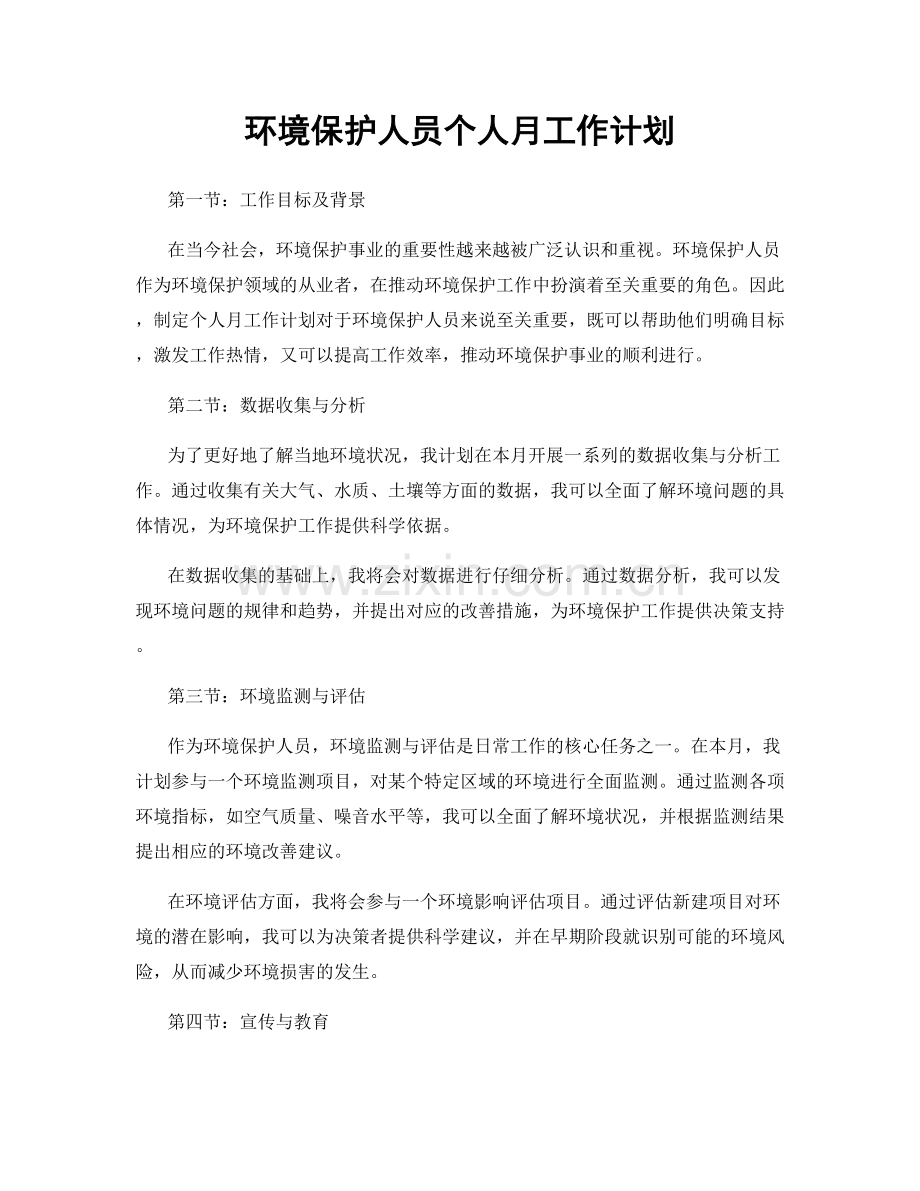 环境保护人员个人月工作计划.docx_第1页