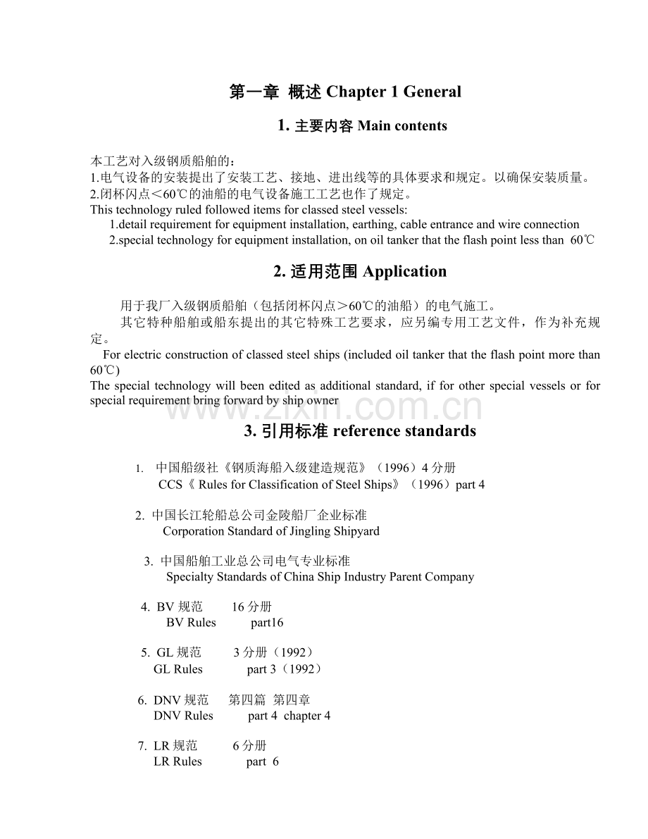 船舶电气设备安装工艺.doc_第2页