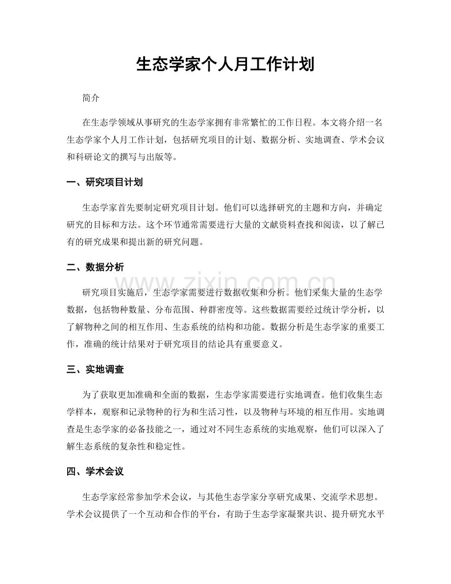 生态学家个人月工作计划.docx_第1页