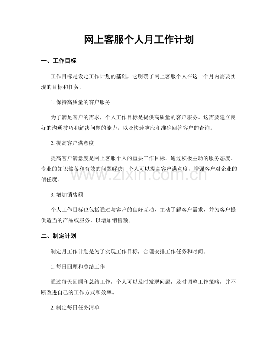 网上客服个人月工作计划.docx_第1页