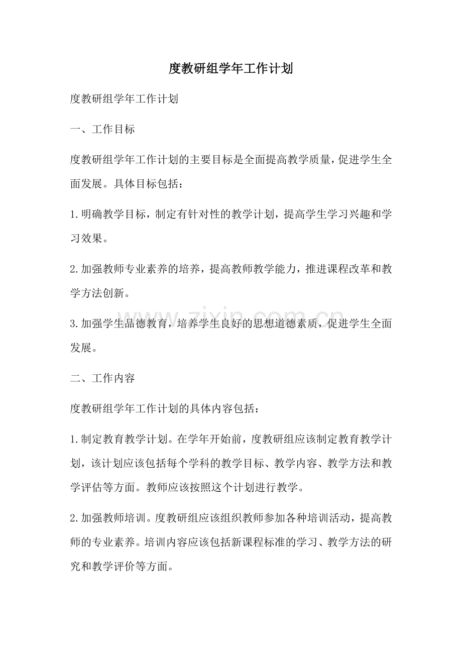 度教研组学年工作计划.docx_第1页