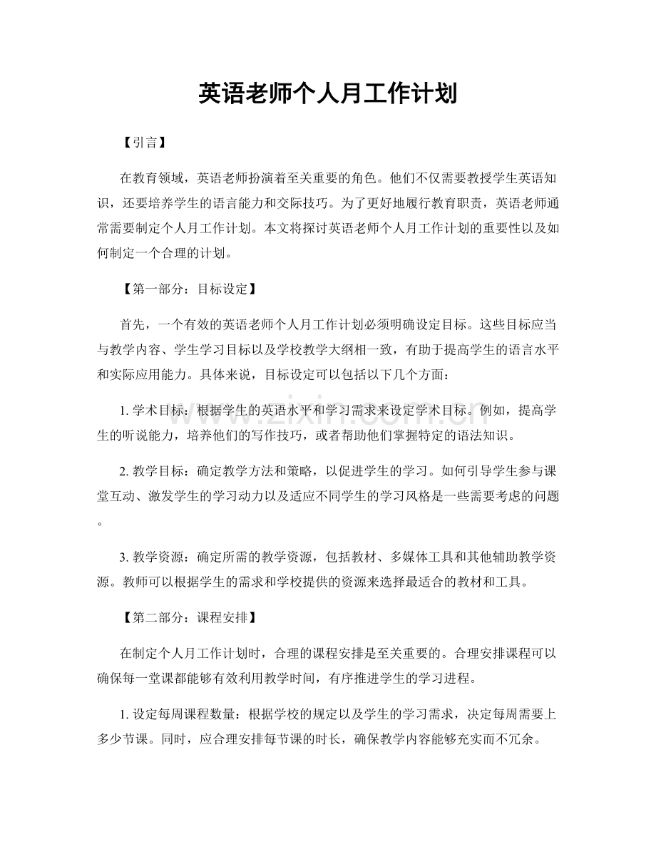 英语老师个人月工作计划.docx_第1页