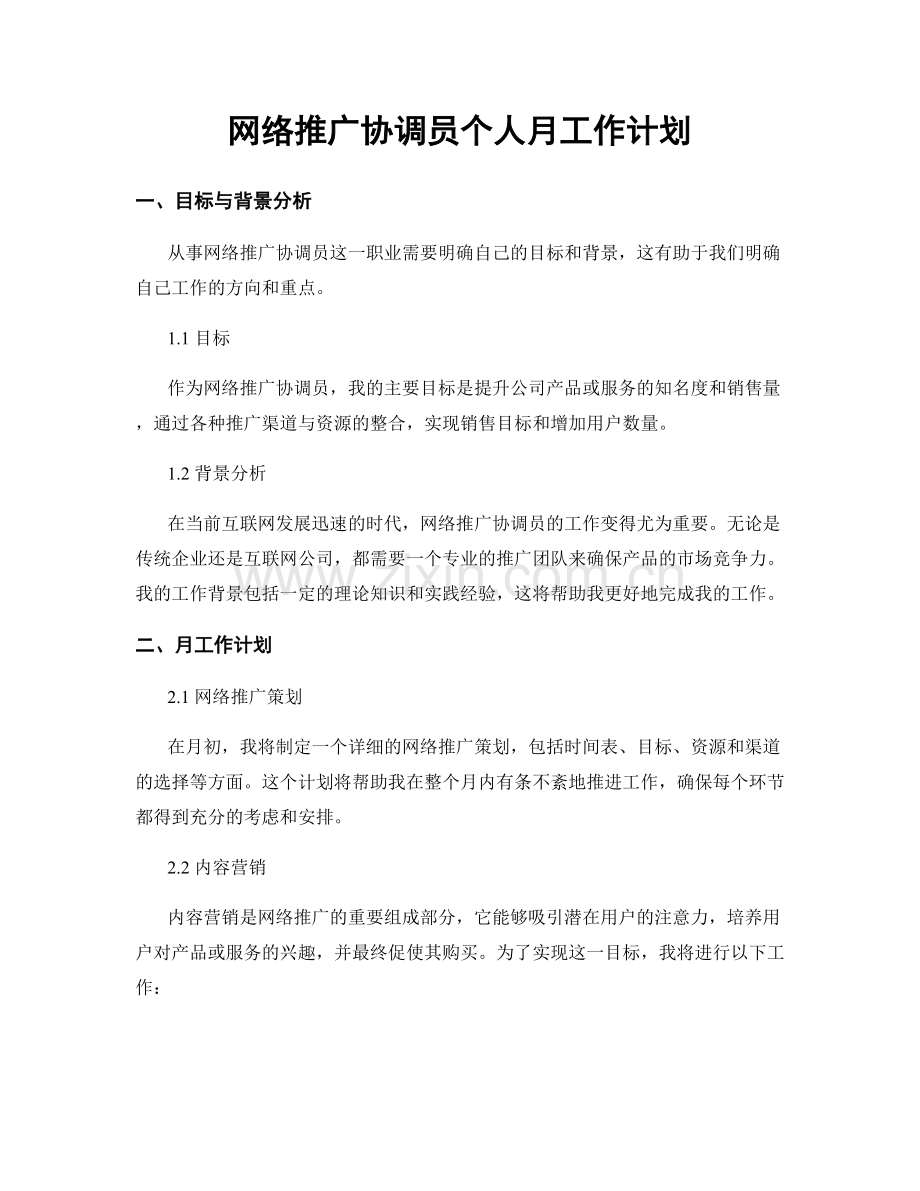 网络推广协调员个人月工作计划.docx_第1页