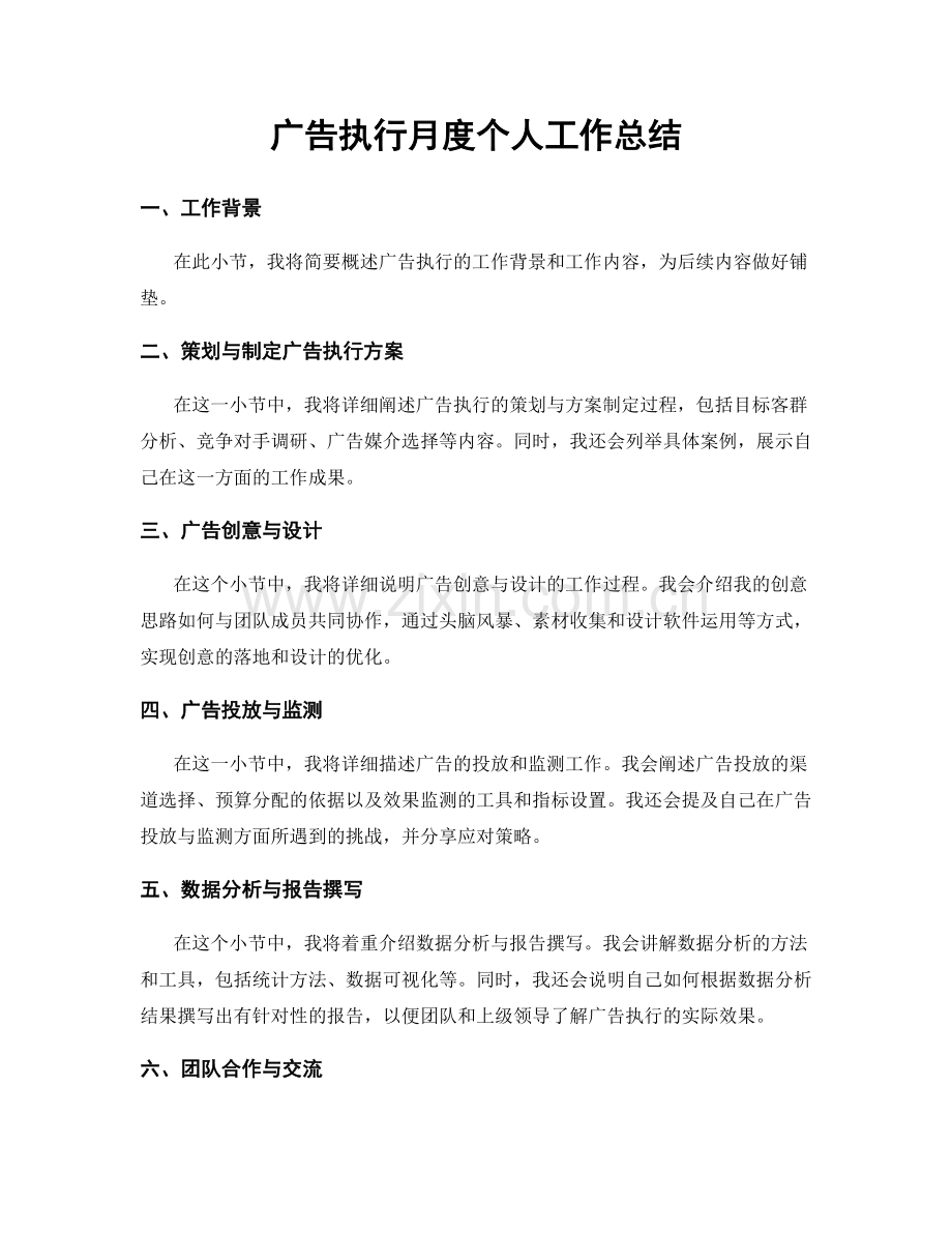 广告执行月度个人工作总结.docx_第1页
