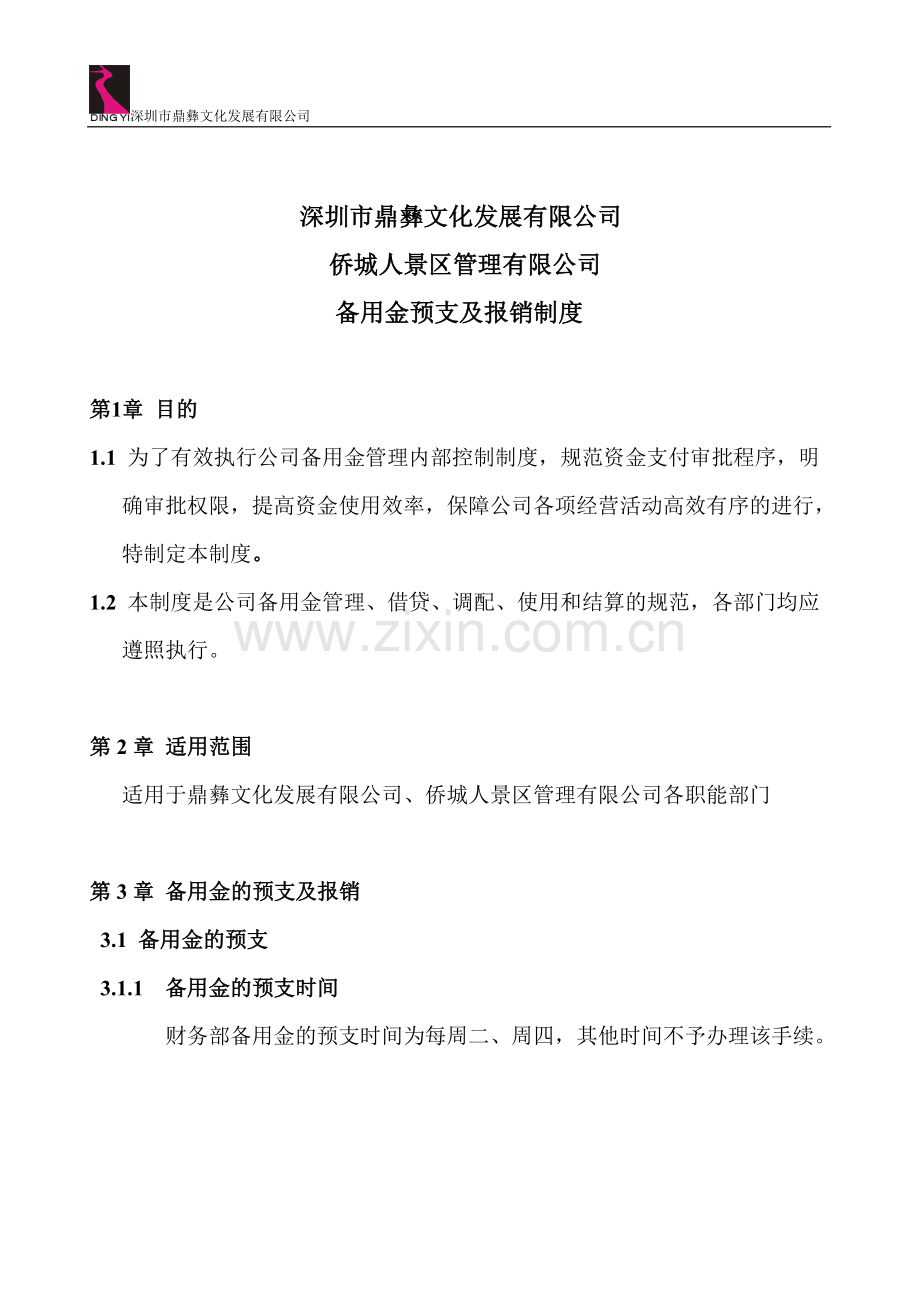 备用金预支及报销制度.doc_第1页