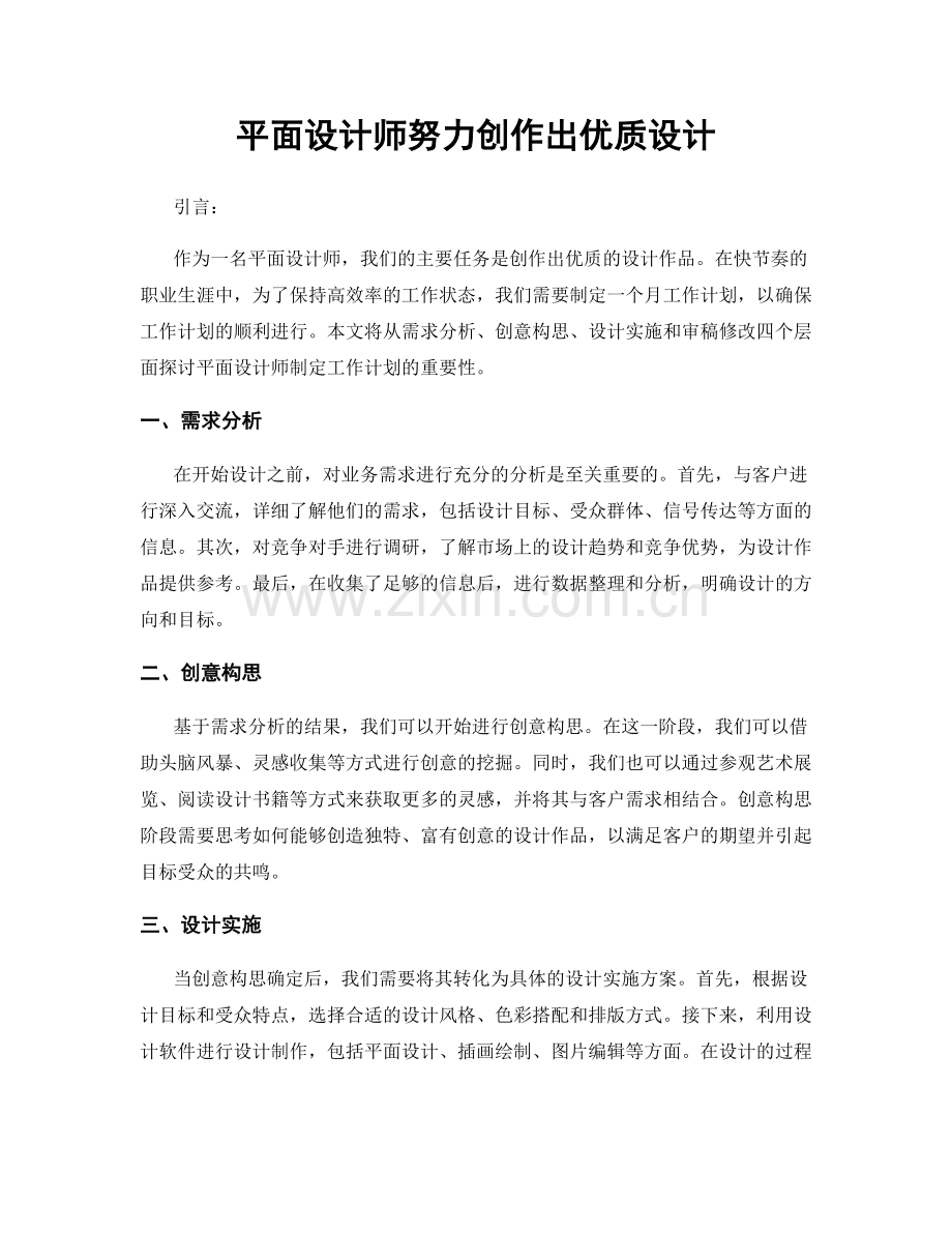 月工作计划：平面设计师努力创作出优质设计.docx_第1页