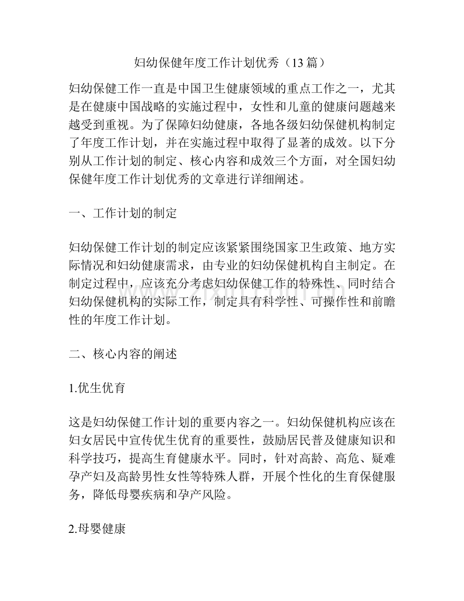 妇幼保健年度工作计划优秀（13篇）.docx_第1页