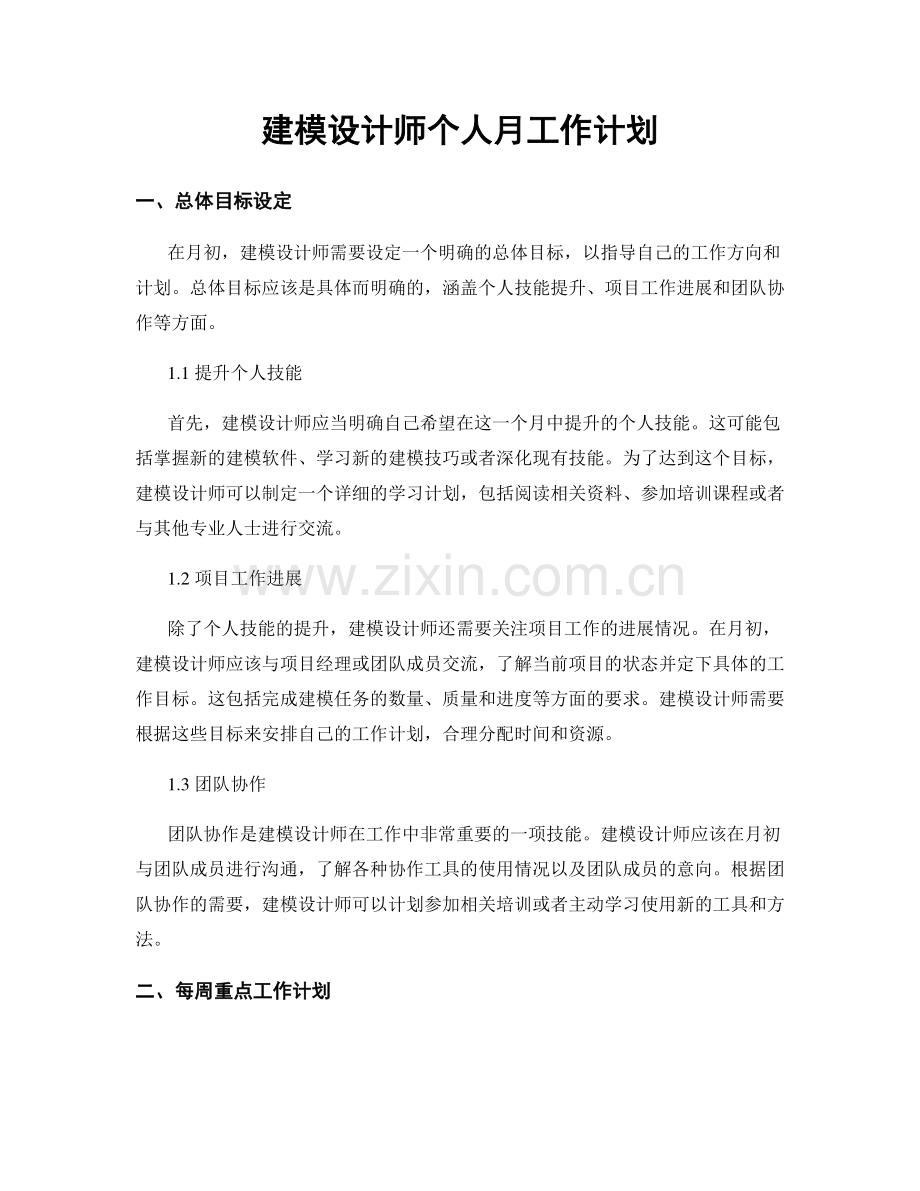 建模设计师个人月工作计划.docx_第1页