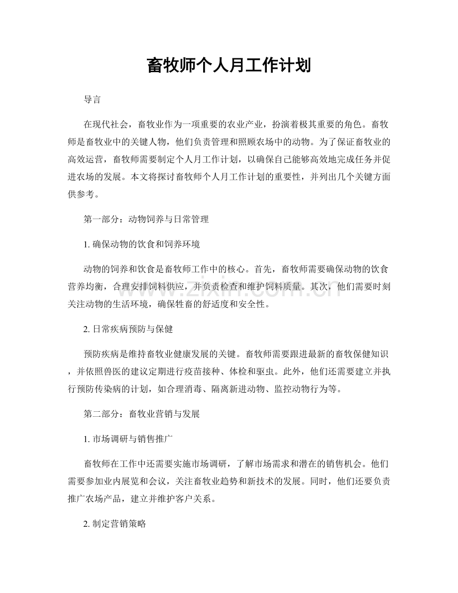 畜牧师个人月工作计划.docx_第1页