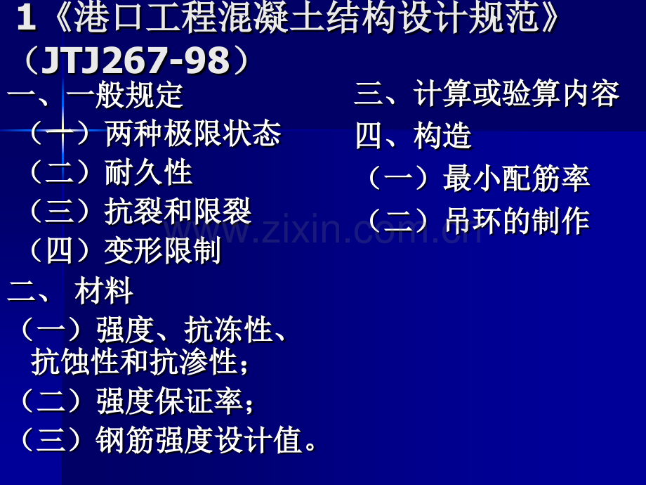 港口工程混凝土结构设计规范与质量控制.pptx_第1页