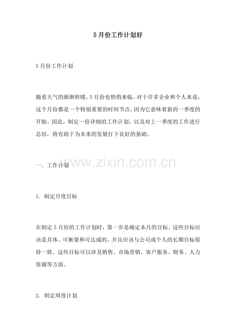 5月份工作计划好.docx_第1页