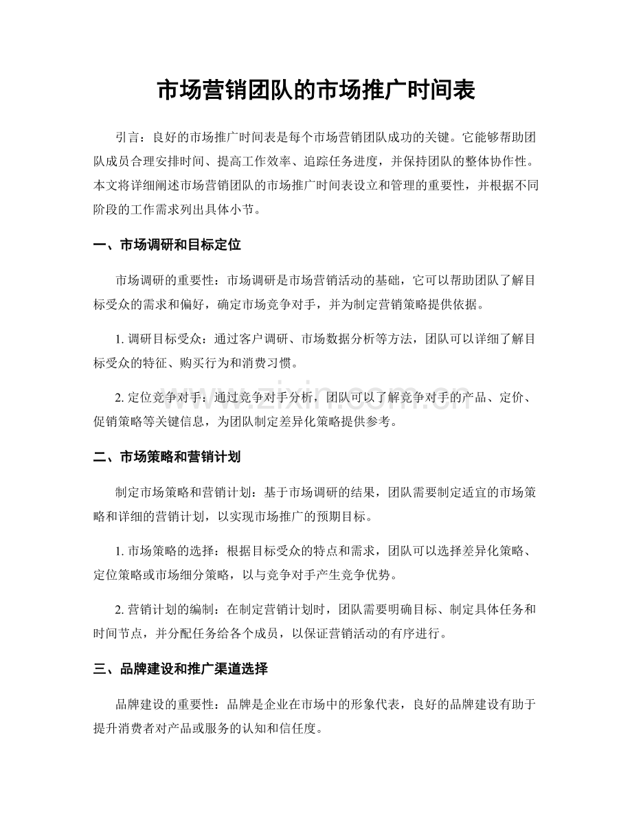 月度工作计划：市场营销团队的市场推广时间表.docx_第1页