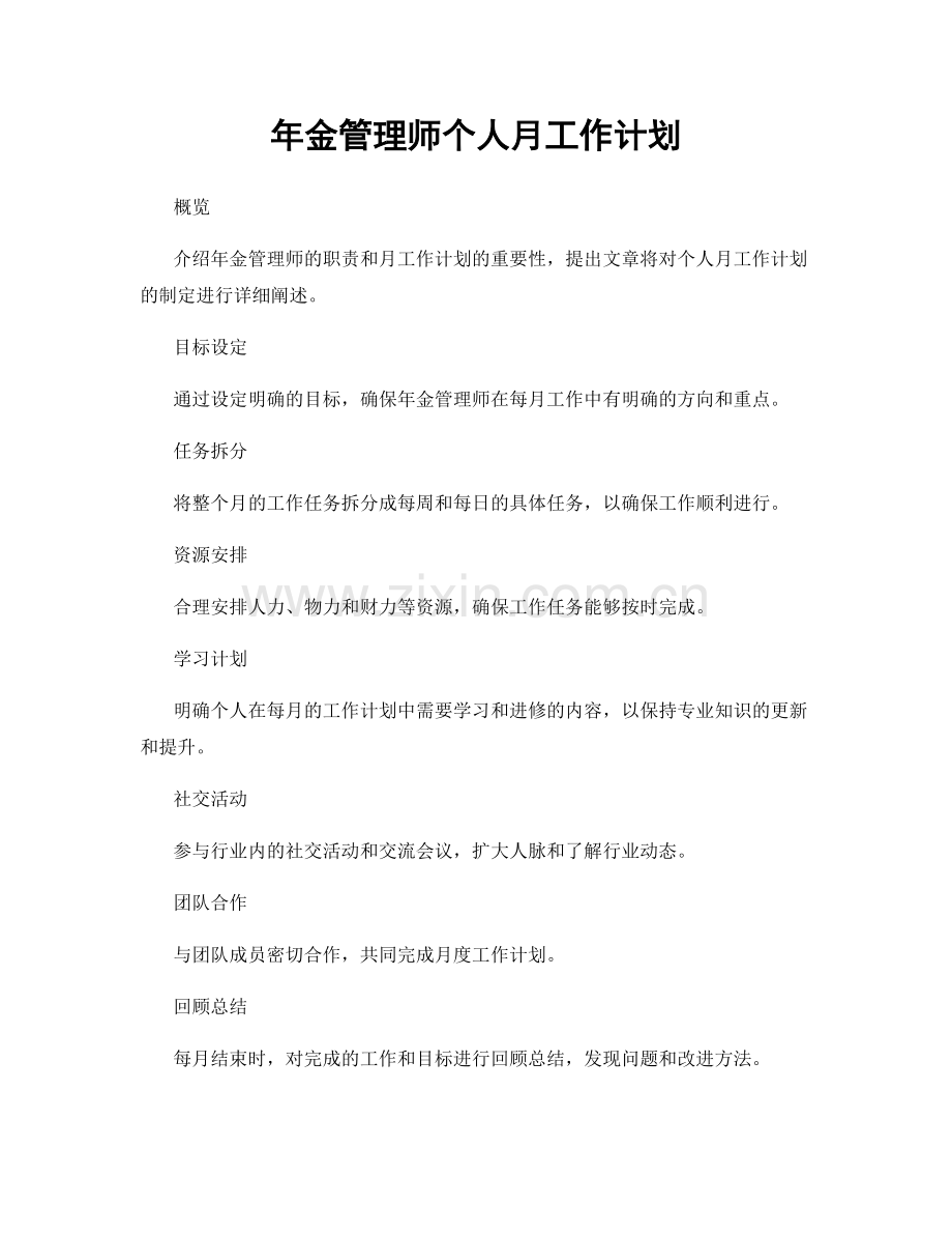 年金管理师个人月工作计划.docx_第1页