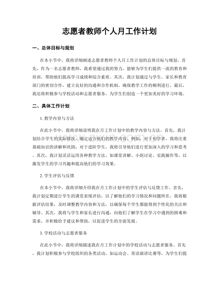 志愿者教师个人月工作计划.docx_第1页