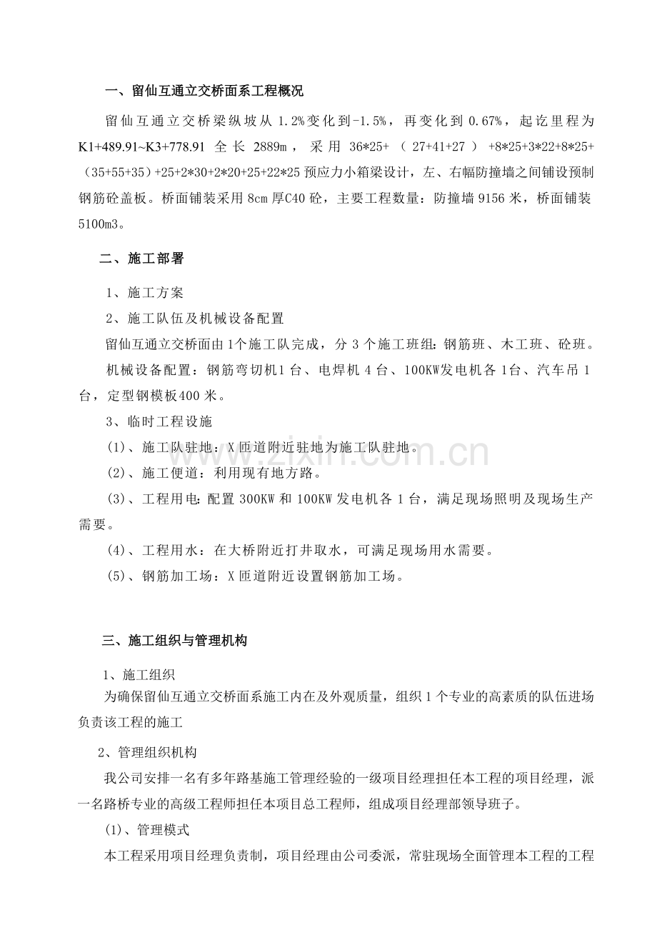 留仙互通立交桥面系工程施工组织设计.docx_第1页