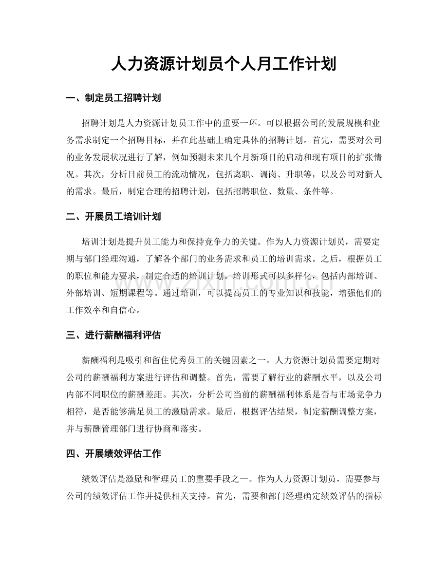 人力资源计划员个人月工作计划.docx_第1页