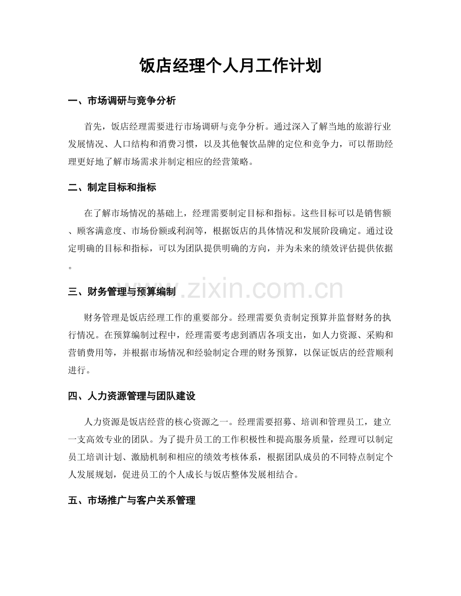 饭店经理个人月工作计划.docx_第1页