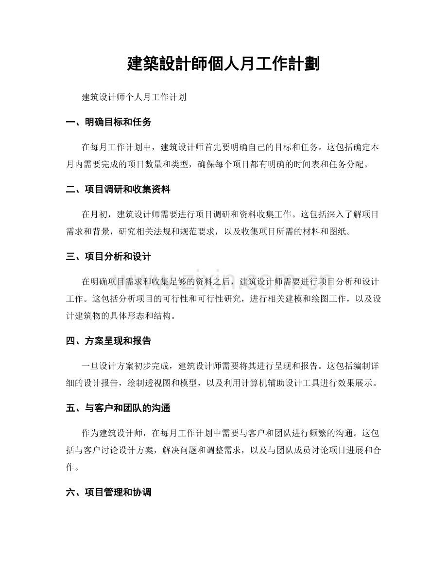 建築設計師個人月工作計劃.docx_第1页