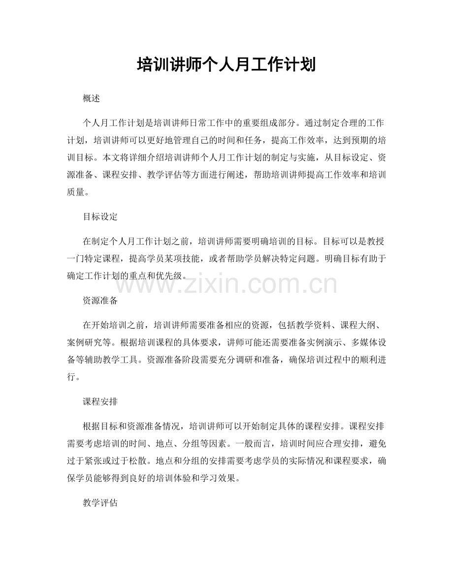 培训讲师个人月工作计划.docx_第1页