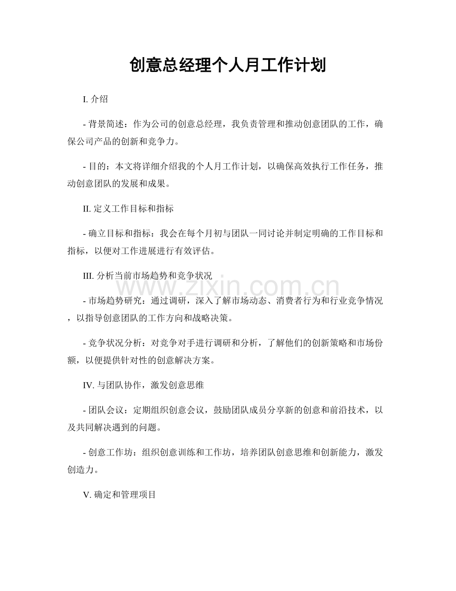 创意总经理个人月工作计划.docx_第1页
