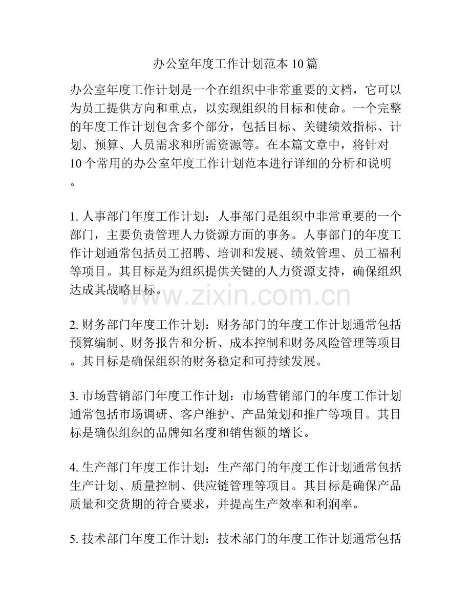 办公室年度工作计划范本10篇.docx_第1页