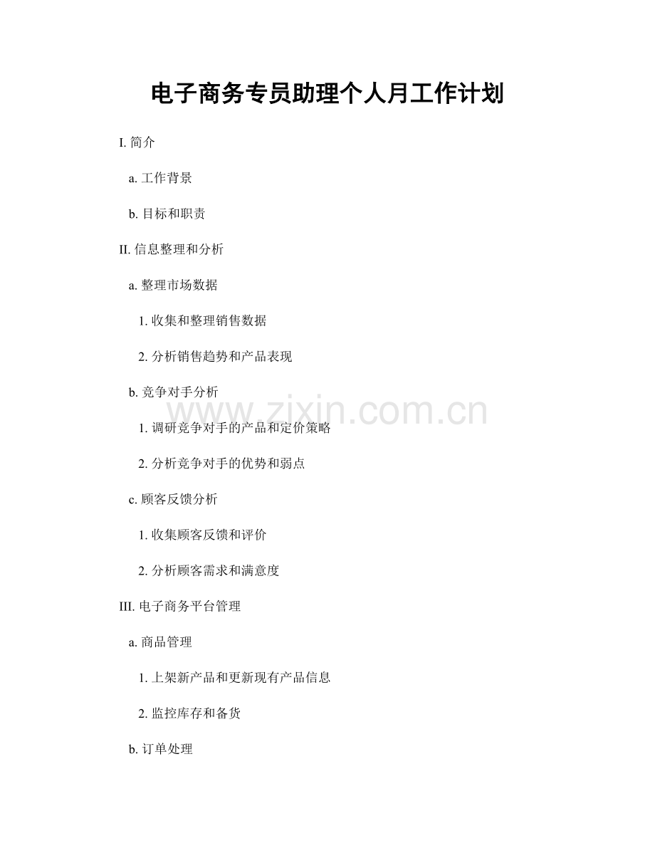 电子商务专员助理个人月工作计划.docx_第1页
