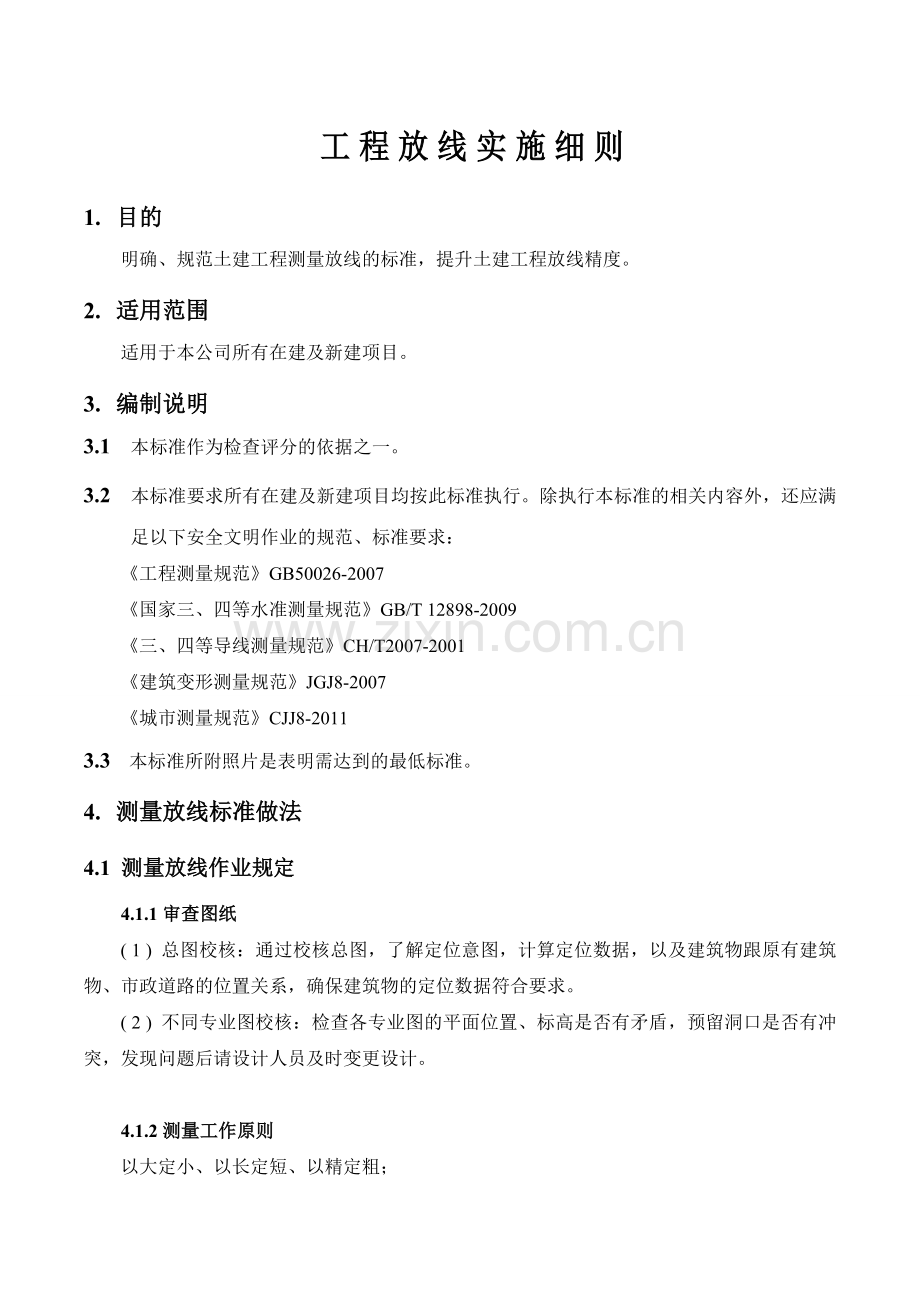 工程放线实施细则DOC.doc_第1页