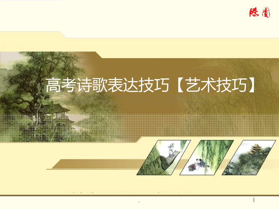 高考诗歌鉴赏之艺术手法.ppt_第1页