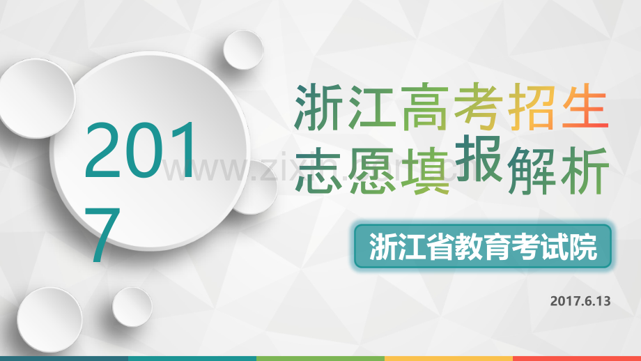高考志愿填报解析定稿.ppt_第1页