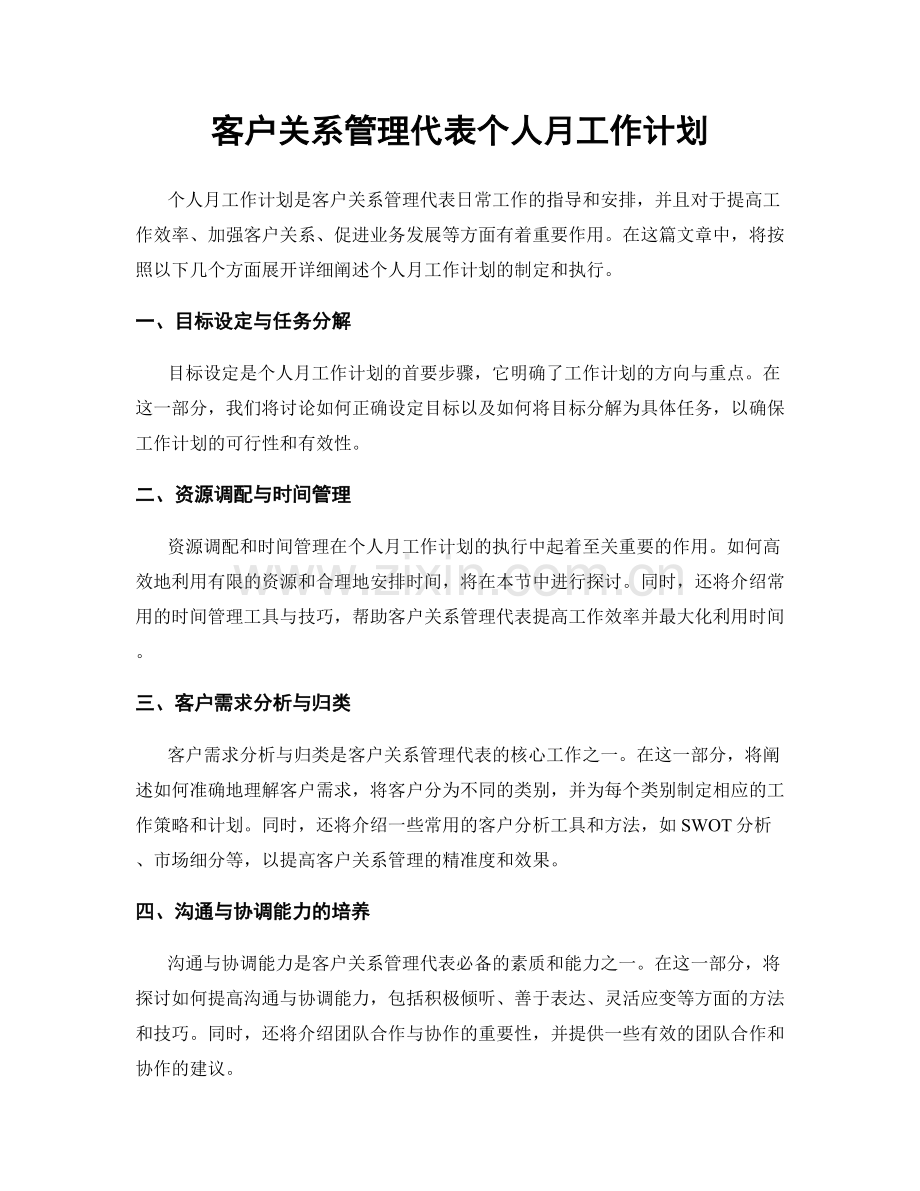 客户关系管理代表个人月工作计划.docx_第1页
