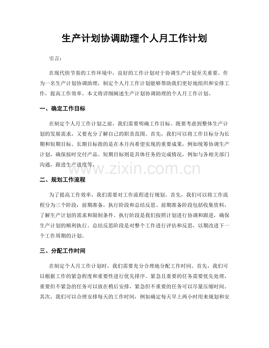 生产计划协调助理个人月工作计划.docx_第1页