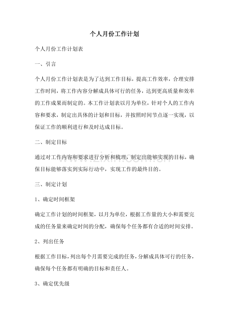 个人月份工作计划.docx_第1页