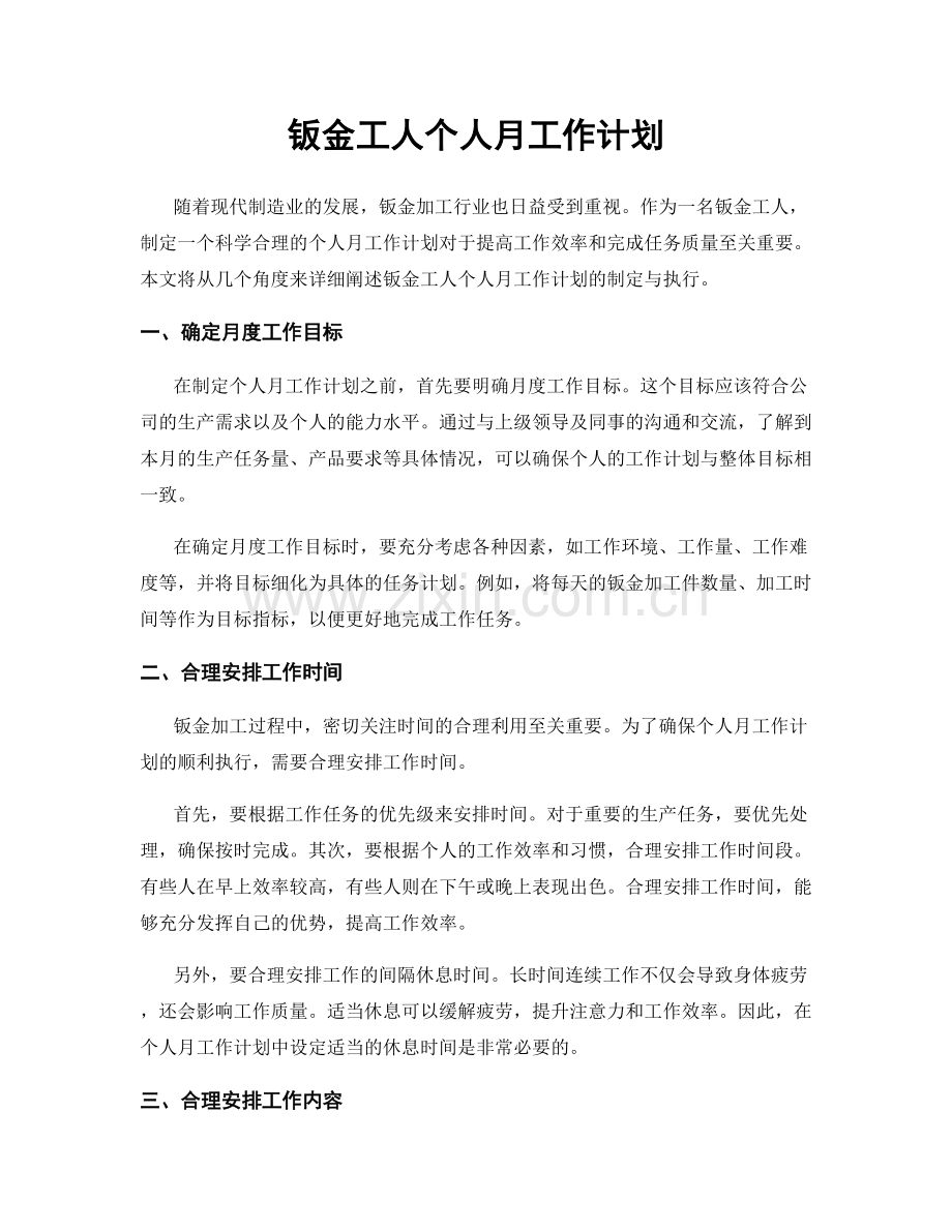 钣金工人个人月工作计划.docx_第1页