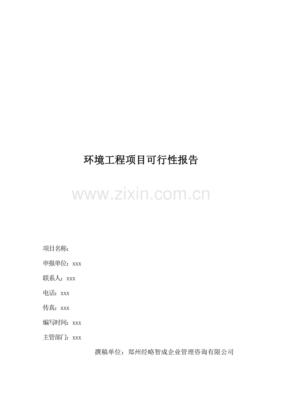 环境工程项目可行性报告.doc_第1页