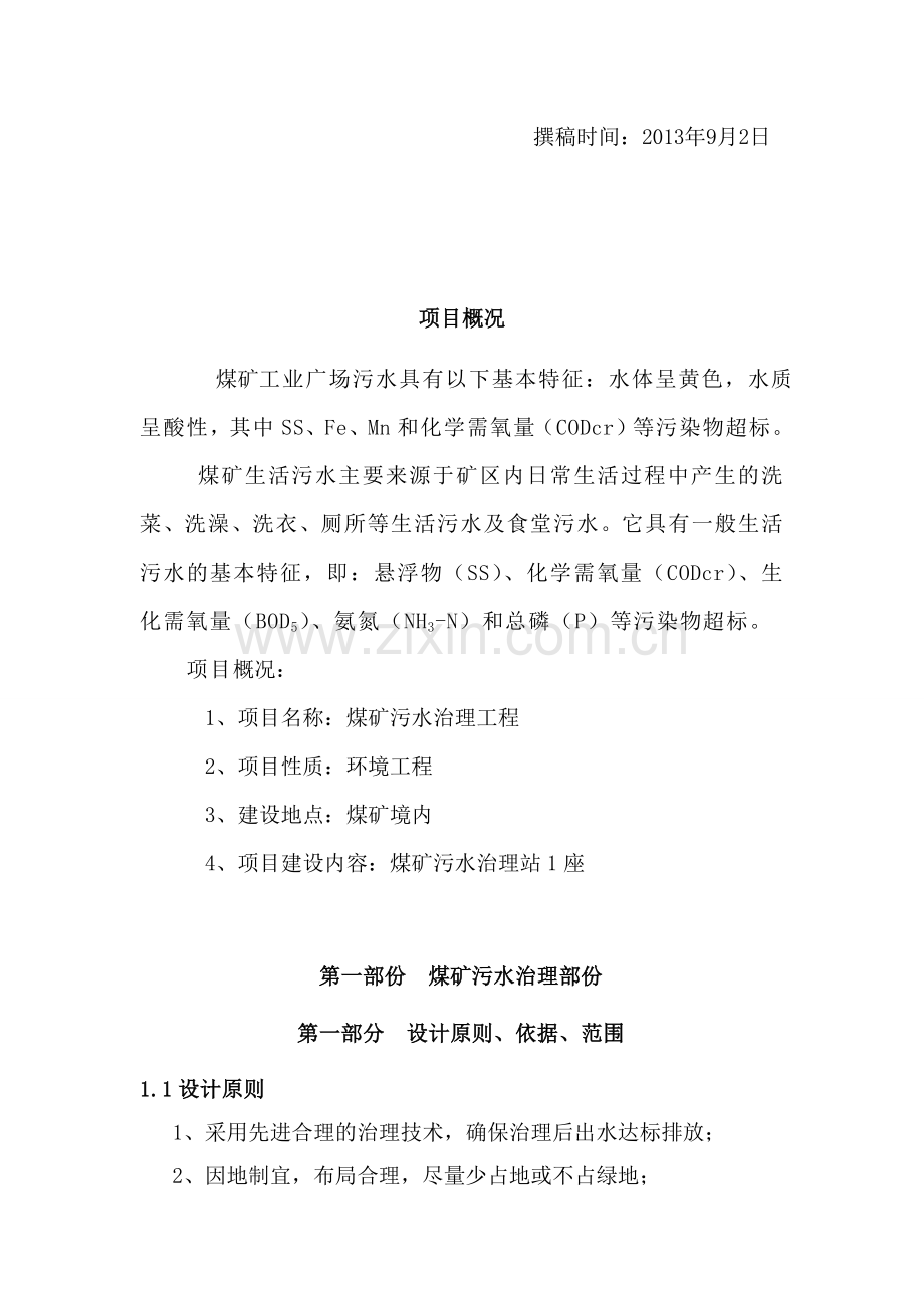环境工程项目可行性报告.doc_第2页