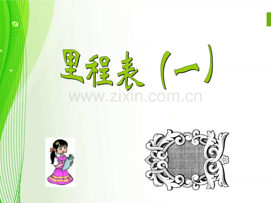 新北师大版三年上册数学里程表一图文.pptx_第1页