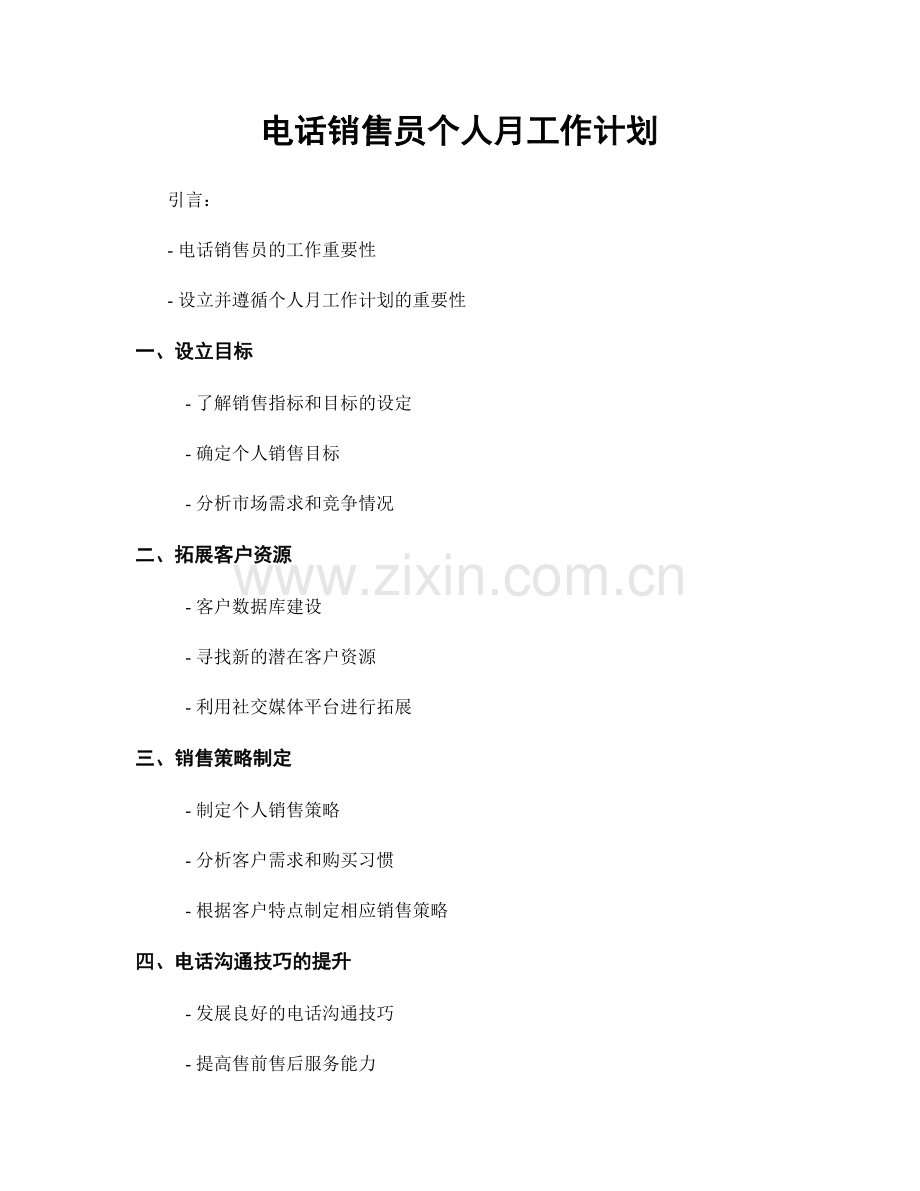 电话销售员个人月工作计划.docx_第1页
