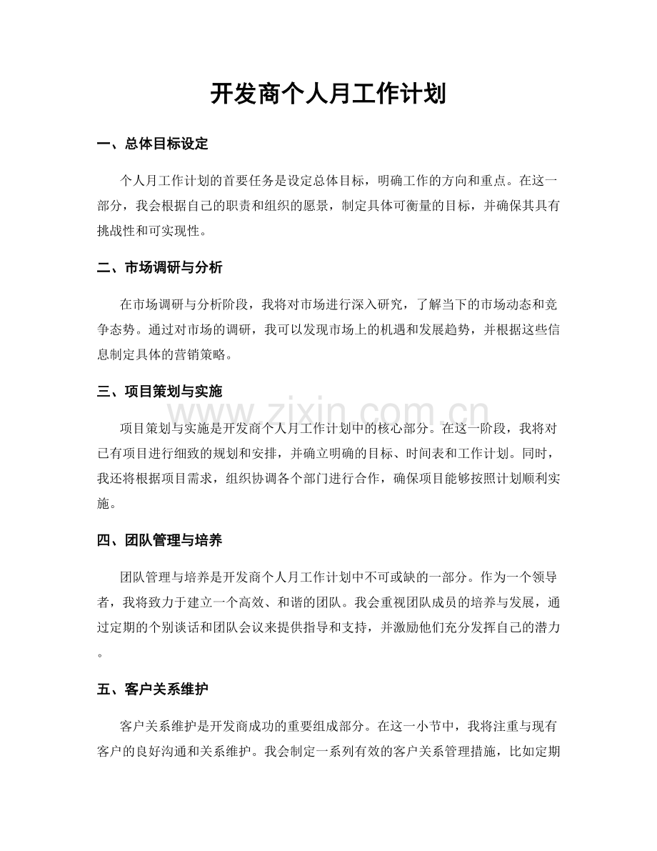 开发商个人月工作计划.docx_第1页