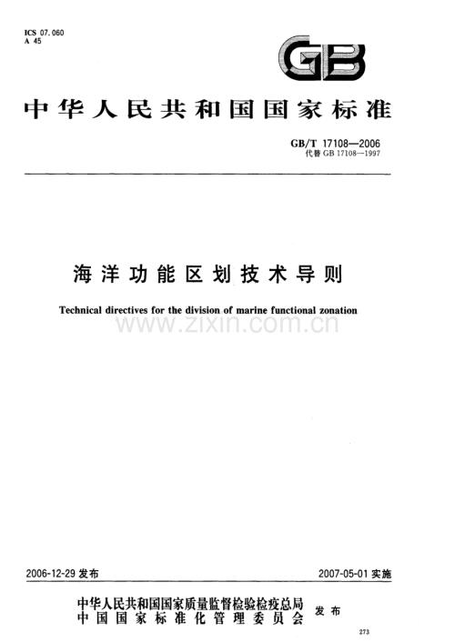 GBT17108-2006海洋功能区划技术导则国家标准规范.pdf