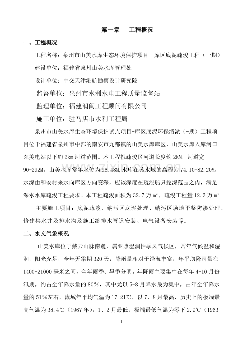 疏浚工程施工组织设计.doc_第1页