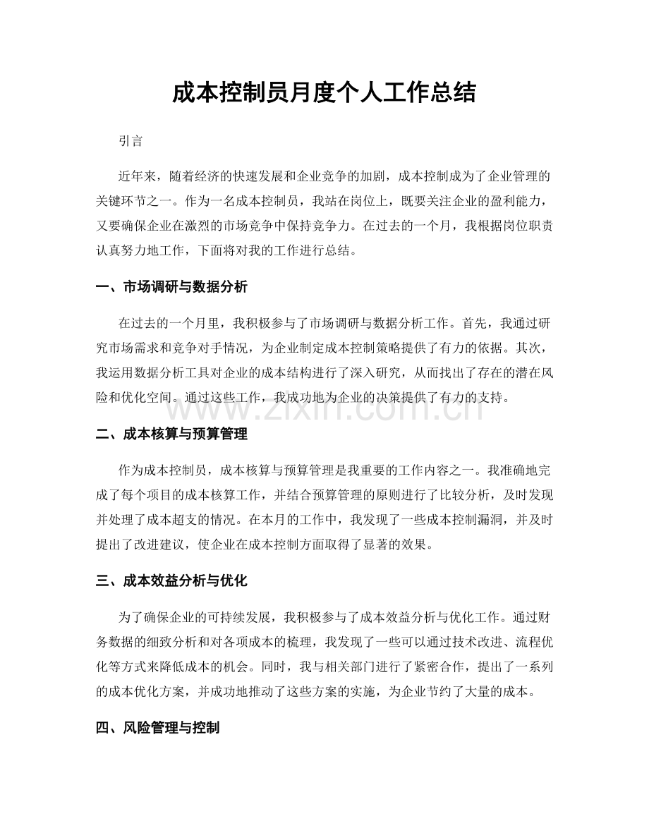 成本控制员月度个人工作总结.docx_第1页