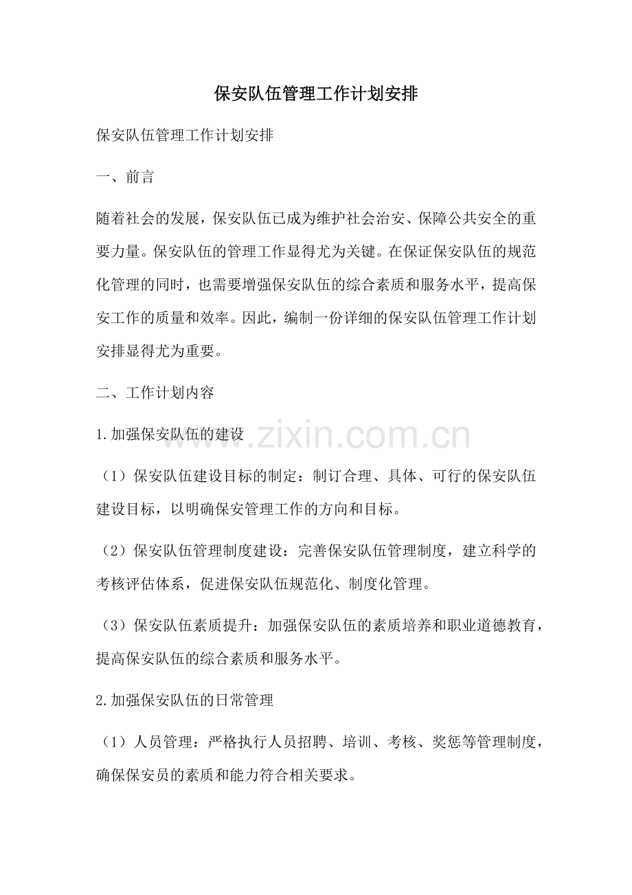 保安队伍管理工作计划安排.docx_第1页