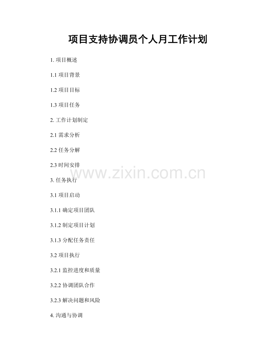 项目支持协调员个人月工作计划.docx_第1页