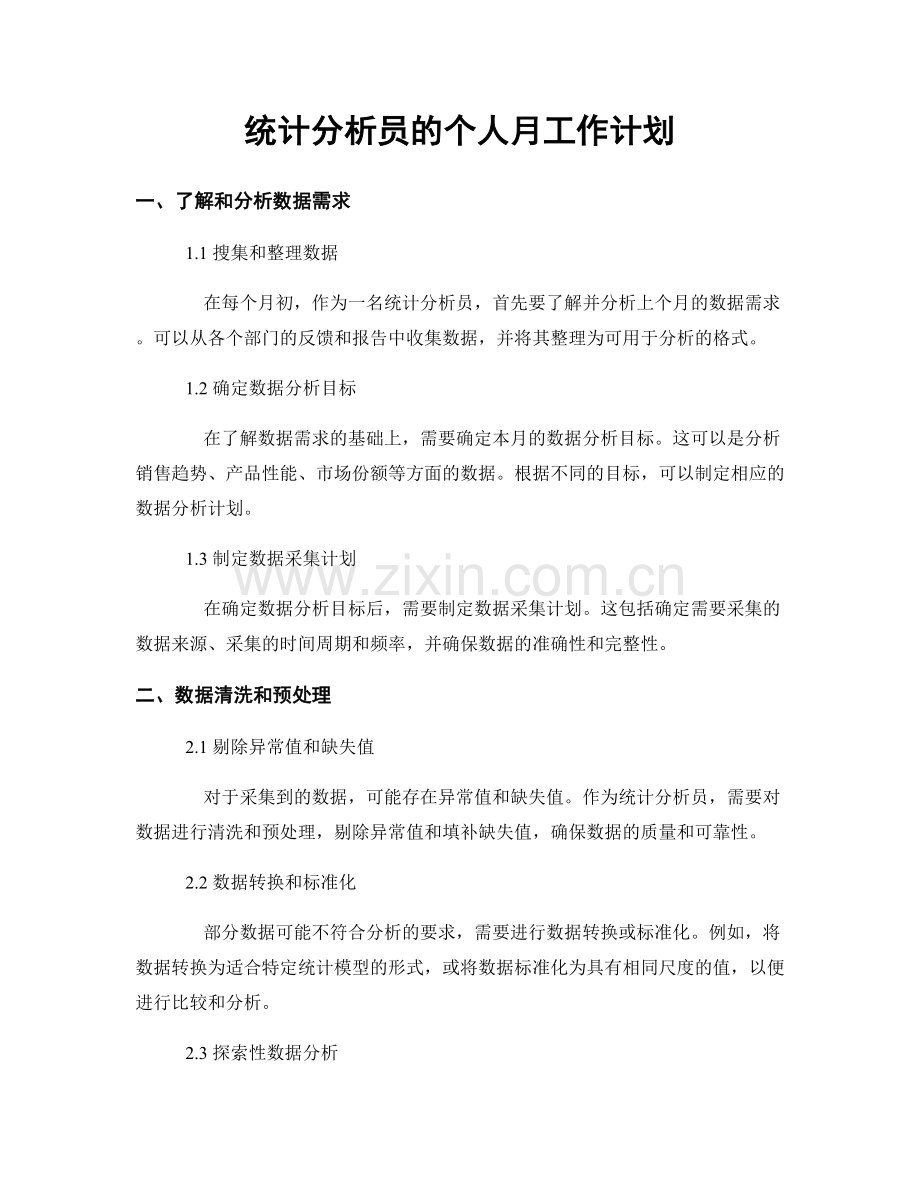 统计分析员的个人月工作计划.docx_第1页